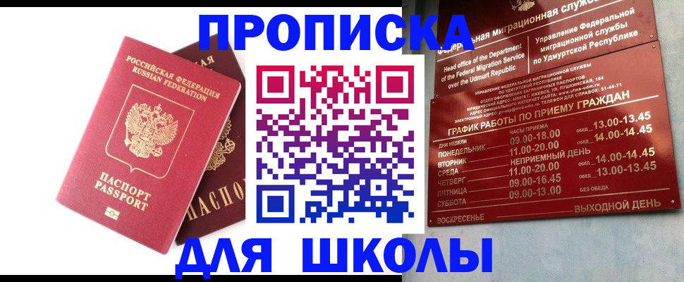 прописка для школы в Урус-Мартане